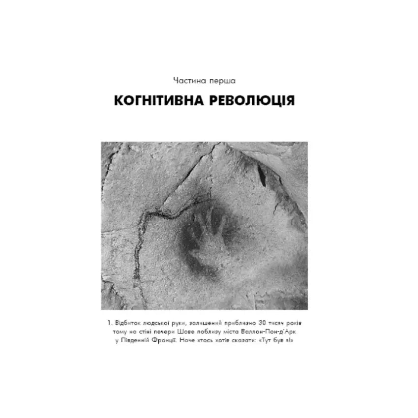 Sapiens. Людина розумна. Коротка історія людства