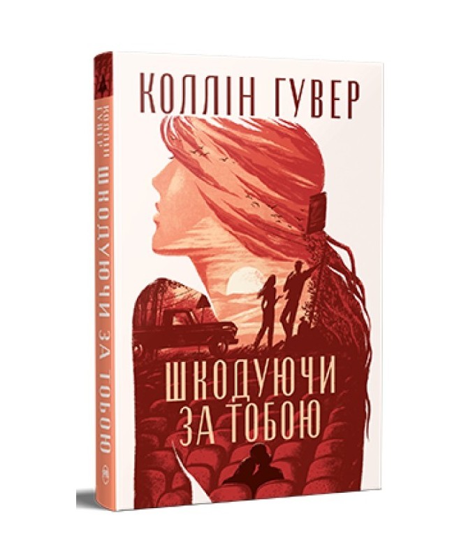 Шкодуючи за тобою