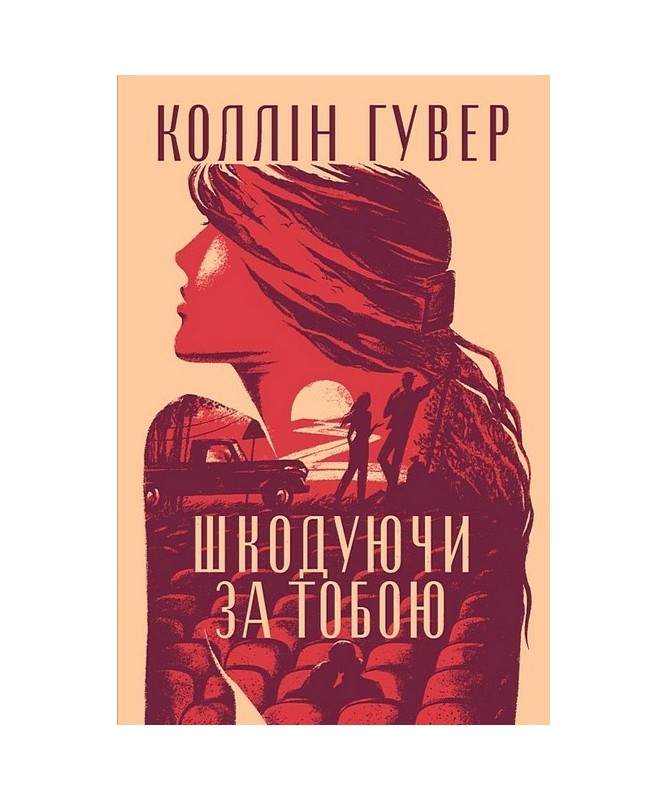 Шкодуючи за тобою