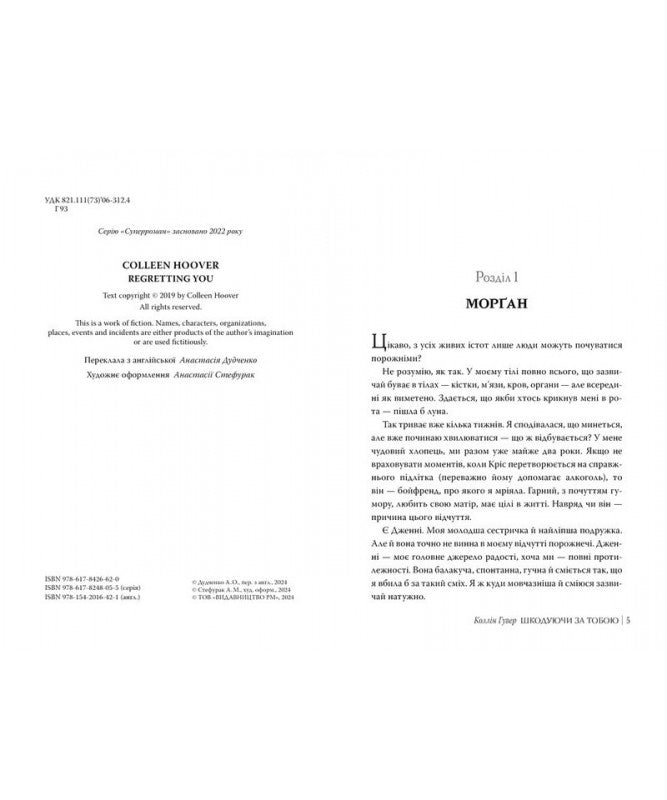 Шкодуючи за тобою