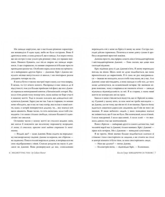 Шкодуючи за тобою