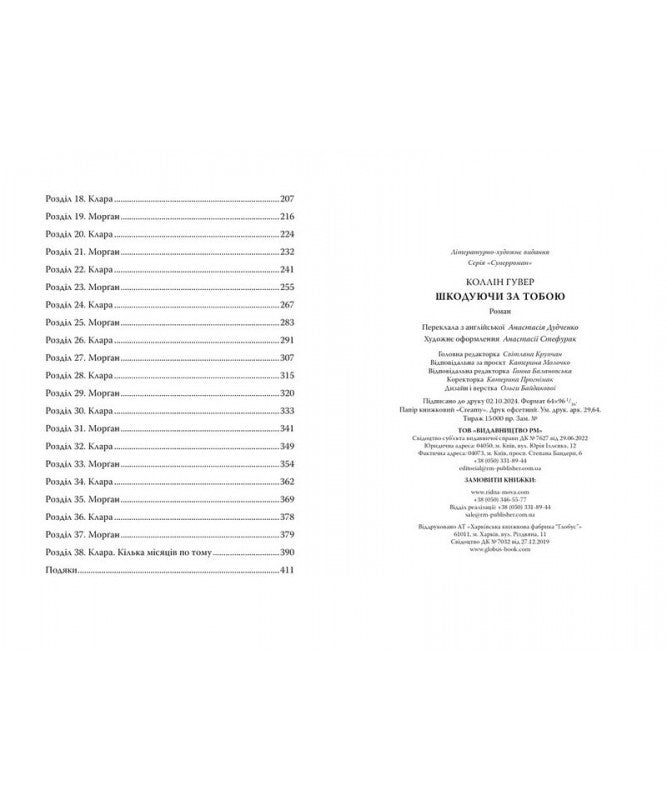 Шкодуючи за тобою