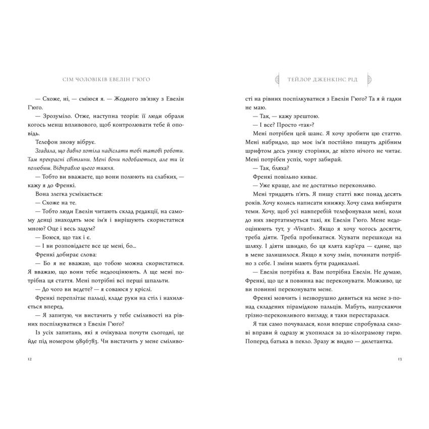 Сім чоловіків Евелін Г'юґо