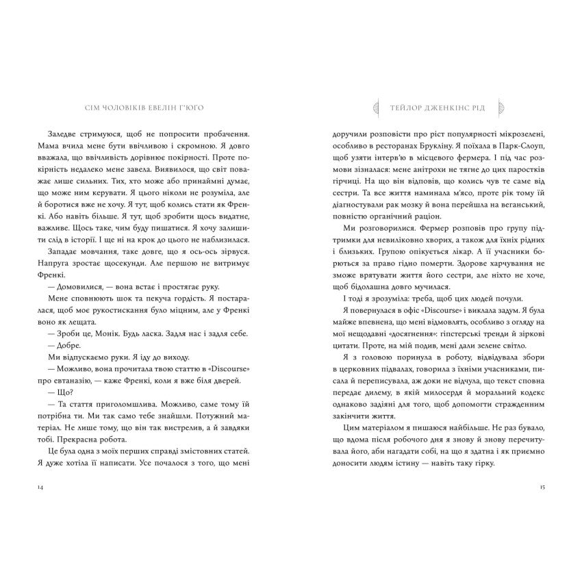 Сім чоловіків Евелін Г'юґо