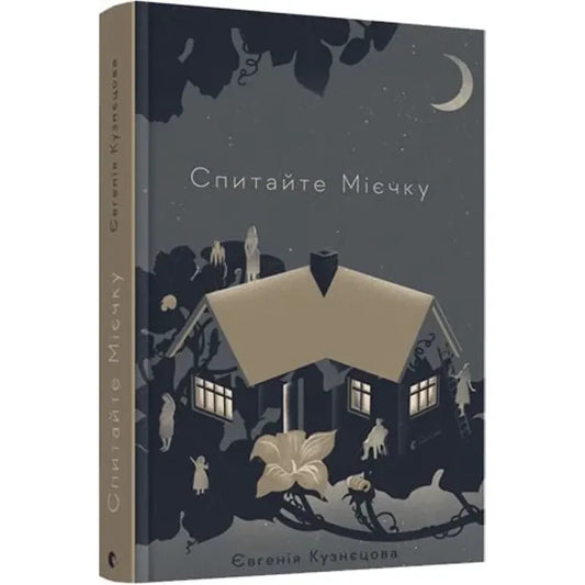 Спитайте Мієчку