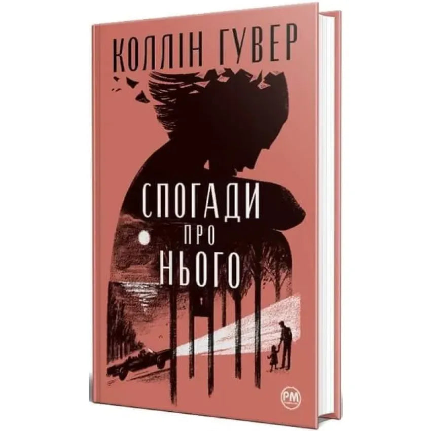 Спогади про нього