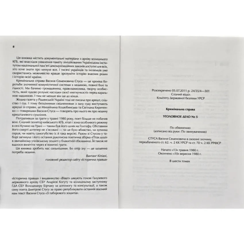 Справа Василя Стуса. Збірка документів з архіву колишнього КДБ УРСР