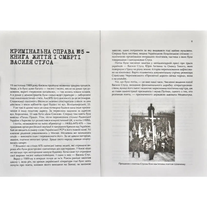 Справа Василя Стуса. Збірка документів з архіву колишнього КДБ УРСР