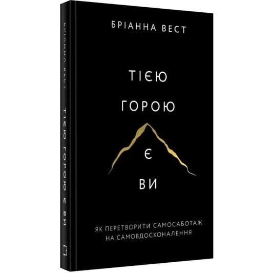 Тією горою є ви. Як перетворити самосаботаж на самовдосконалення