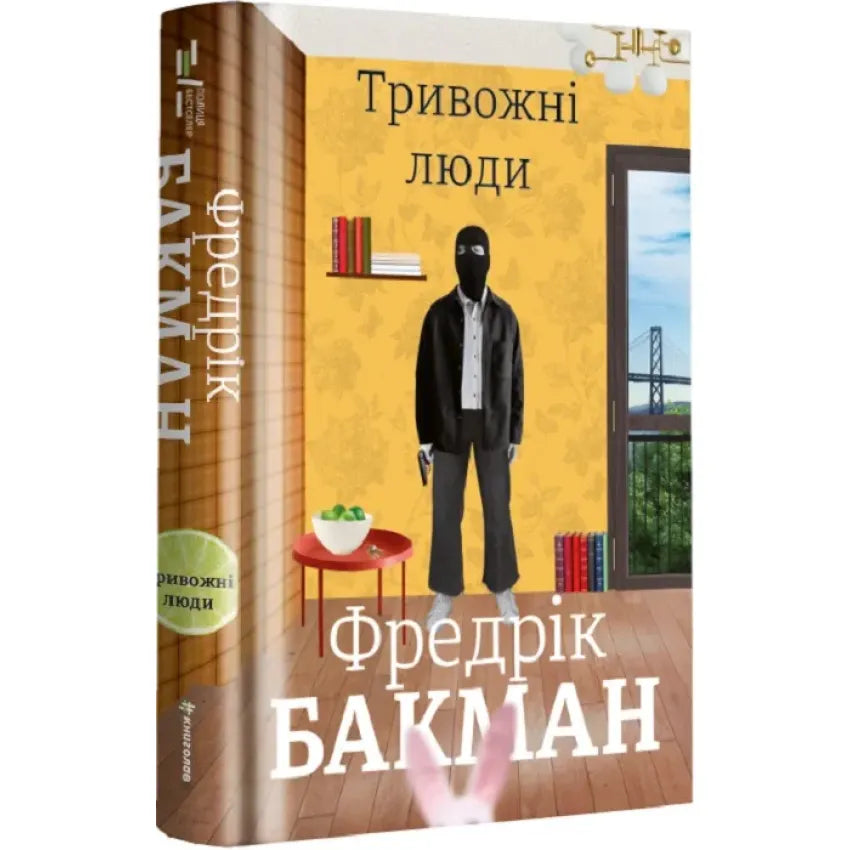 Тривожні люди