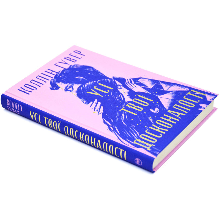 Усі твої досконалості