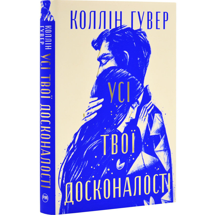 Усі твої досконалості