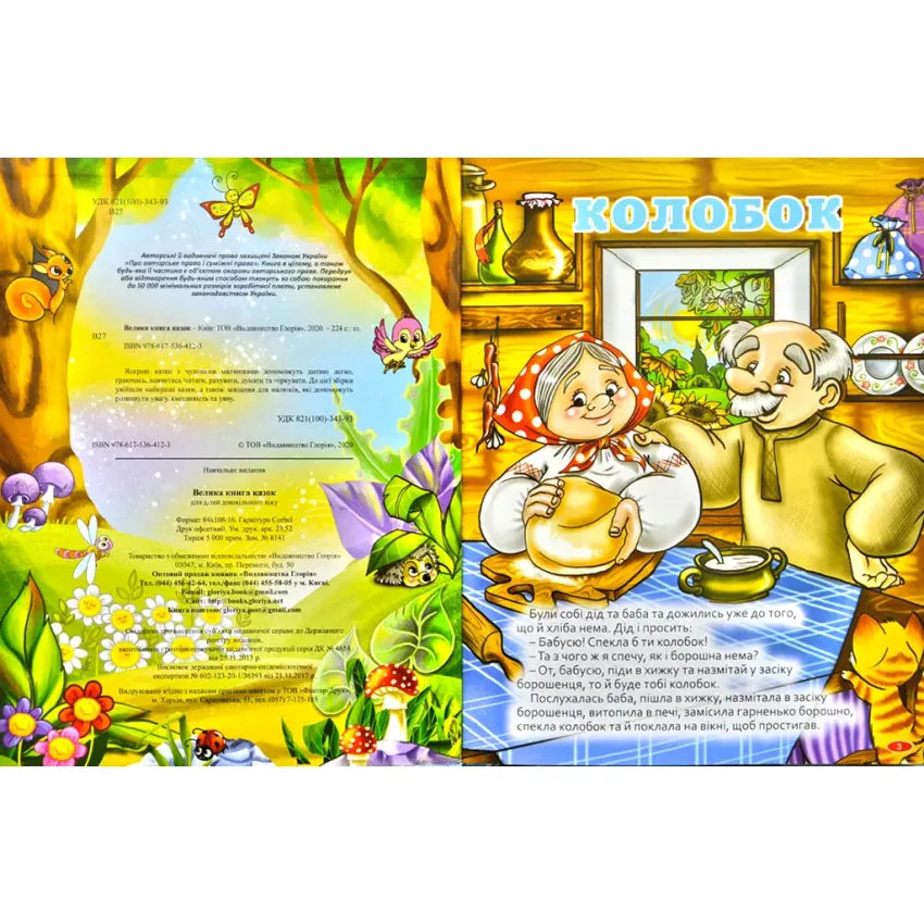 Велика книга казок (Глорія)