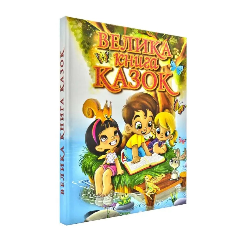 Велика книга казок (Глорія)