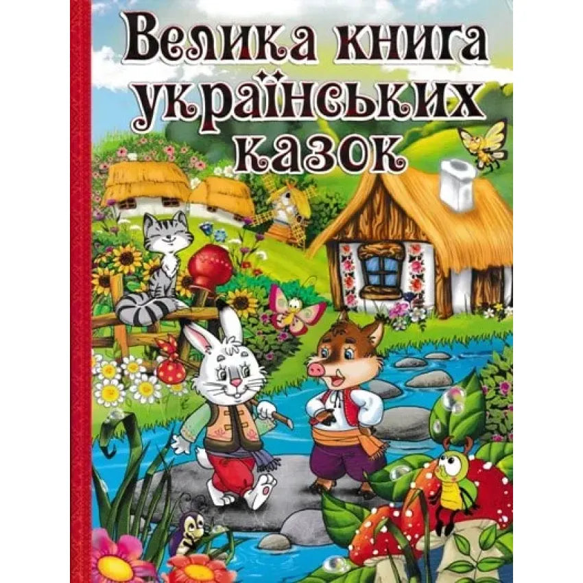 Велика книга українських казок