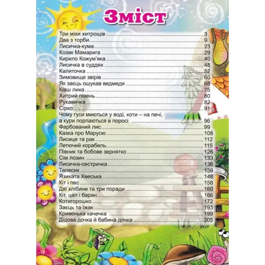 Велика книга українських казок