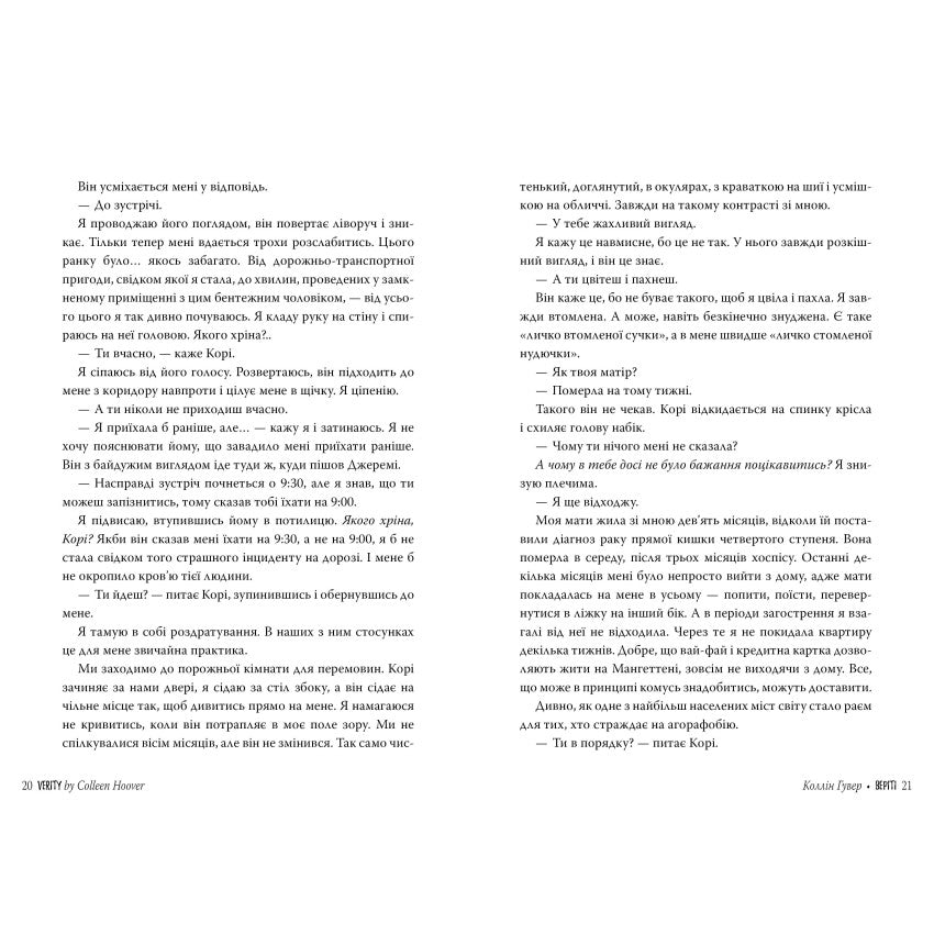 Веріті. Ексклюзивне видання