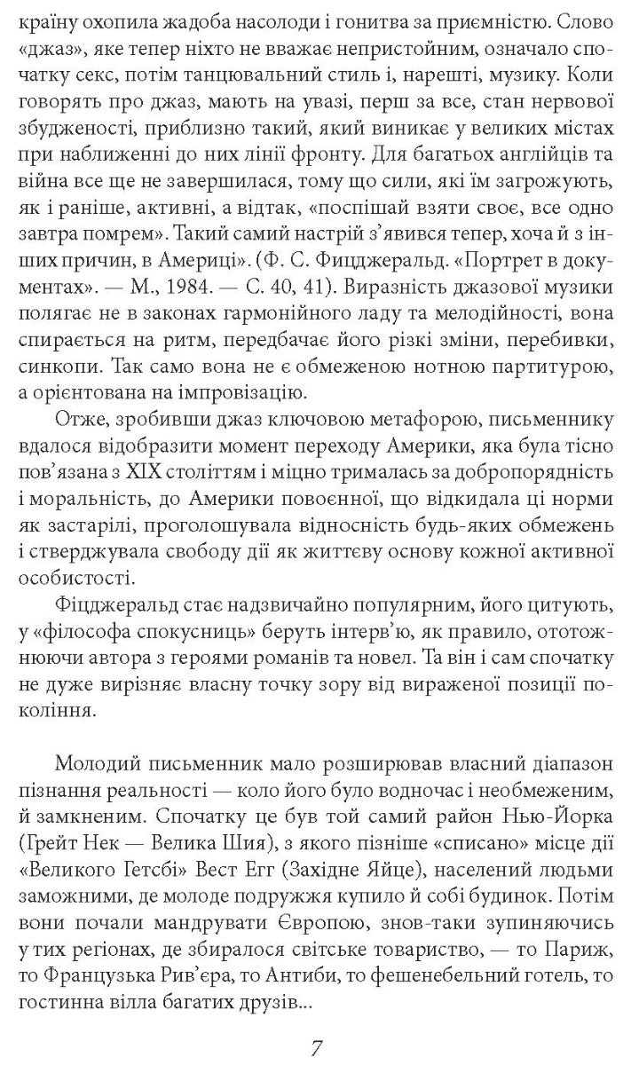 Великий Гетсбі