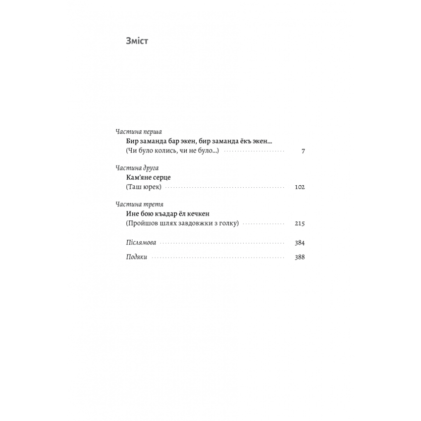 За Перекопом є земля. Кримський роман