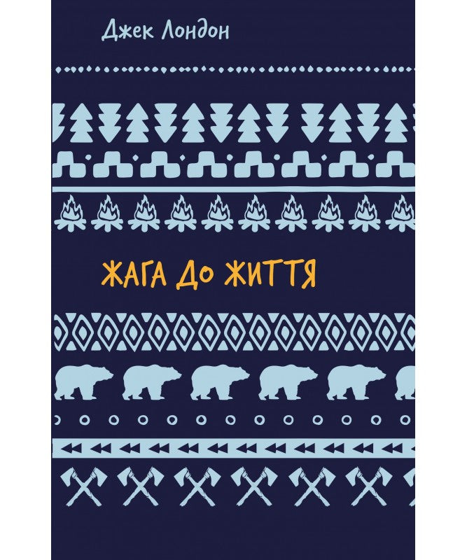 Жага до життя: збірка оповідань