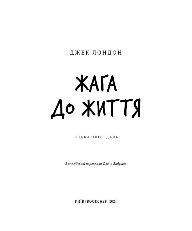 Жага до життя: збірка оповідань