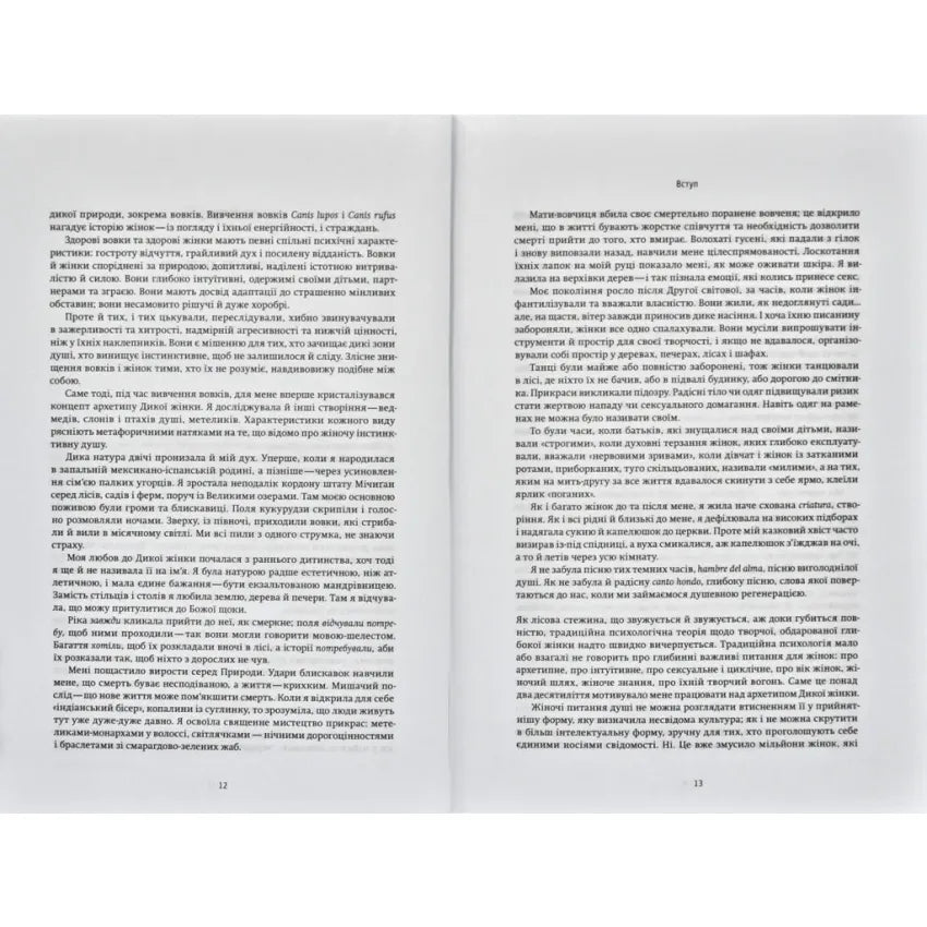 Жінки, що біжать з вовками. Жіночий архетип у міфах та легендах