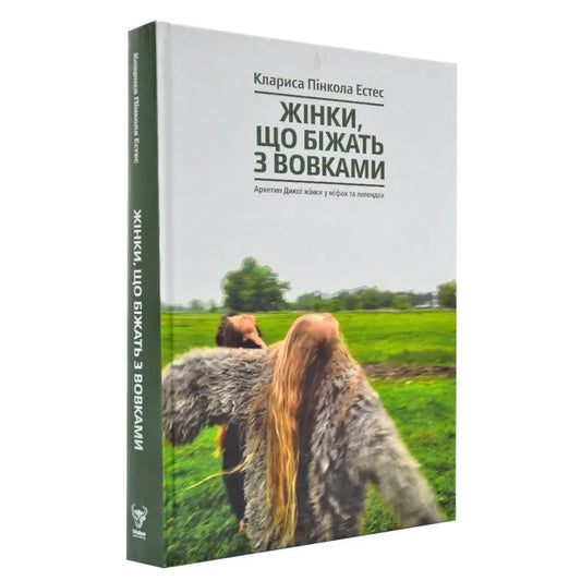 Жінки, що біжать з вовками. Жіночий архетип у міфах та легендах