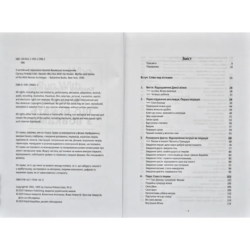 Жінки, що біжать з вовками. Жіночий архетип у міфах та легендах