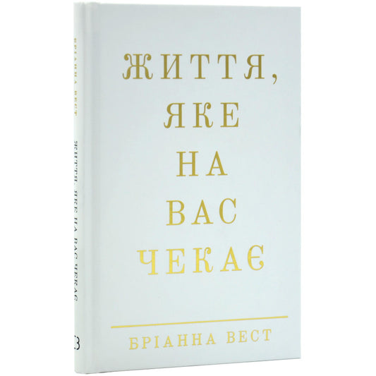 Життя, яке на вас чекає