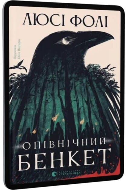Опівнічний бенкет в Ірландії
