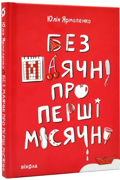 Без маячні про перші місячні