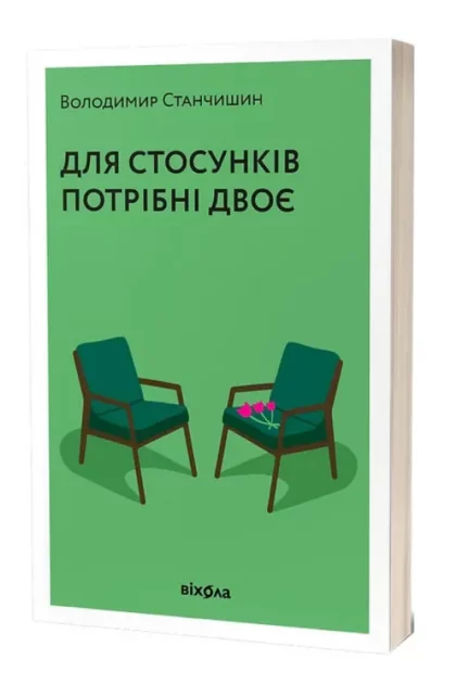 Для стосунків потрібні двоє