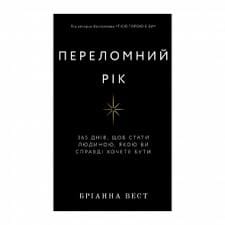 Бріанна Вест: 365 есеїв зростання (384 с., 2024). Діаспора Ірландії uabooks.ie