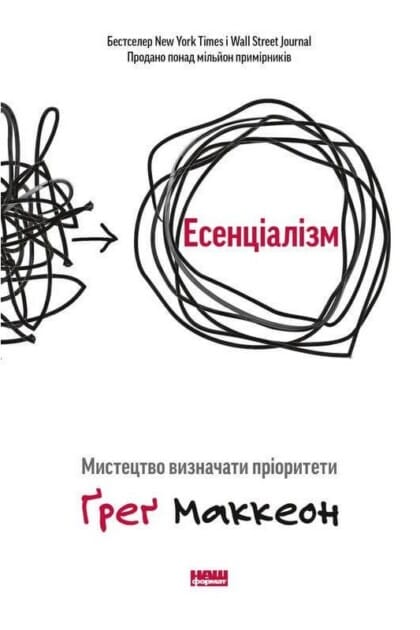 МакКеон «Есенціалізм» (224 с., 2021) — мистецтво фокусу для українців Ірландії. Доставка uabooks.ie!