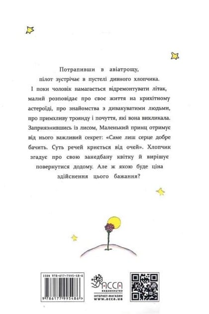 Маленький принц» Екзюпері українською (112 с., іл., 7+) для українців Ірландії. Доставка uabooks.ie по Дубліну, Белфасту