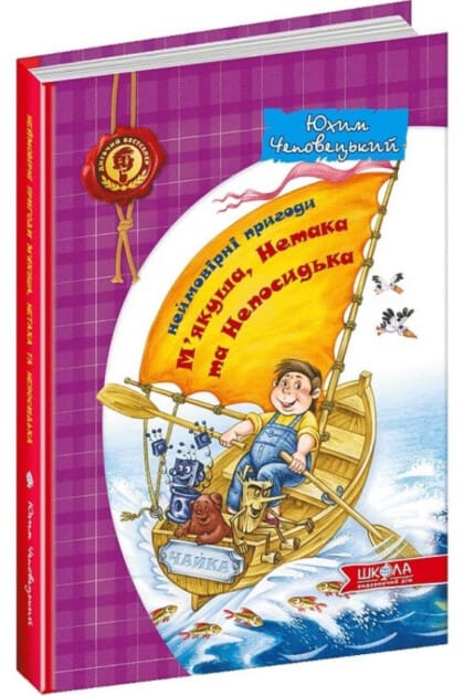 Неймовірні пригоди М'якуша, Нетака та Непосидька