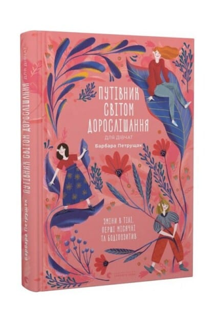 Путівник світом дорослішання для дівчат. Зміни в тілі, перші місячні та бодіпозитив