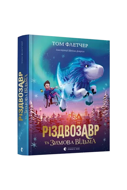 Різдвозавр та Зимова Відьма