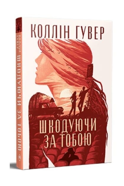 Шкодуючи за тобою