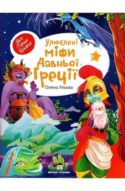 Кольорова обкладинка «Улюблені міфи Давньої Греції» для дітей українців в Ірландії, Зевс та боги